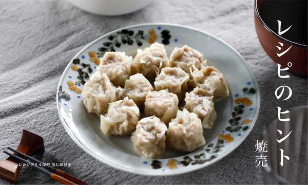 【レシピのヒント】レンジグリル深型 蒸し皿付きで作る焼売のレシピ