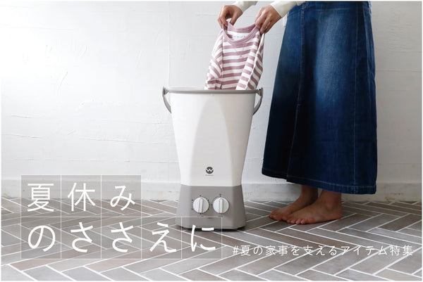 子供の夏休み…家事が増えて大変!効率よく家事をするアイテム特集