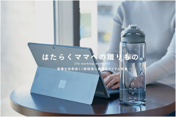 【はたらくママへの贈りもの】家事を効率良く!時短術に最適なアイテム特集