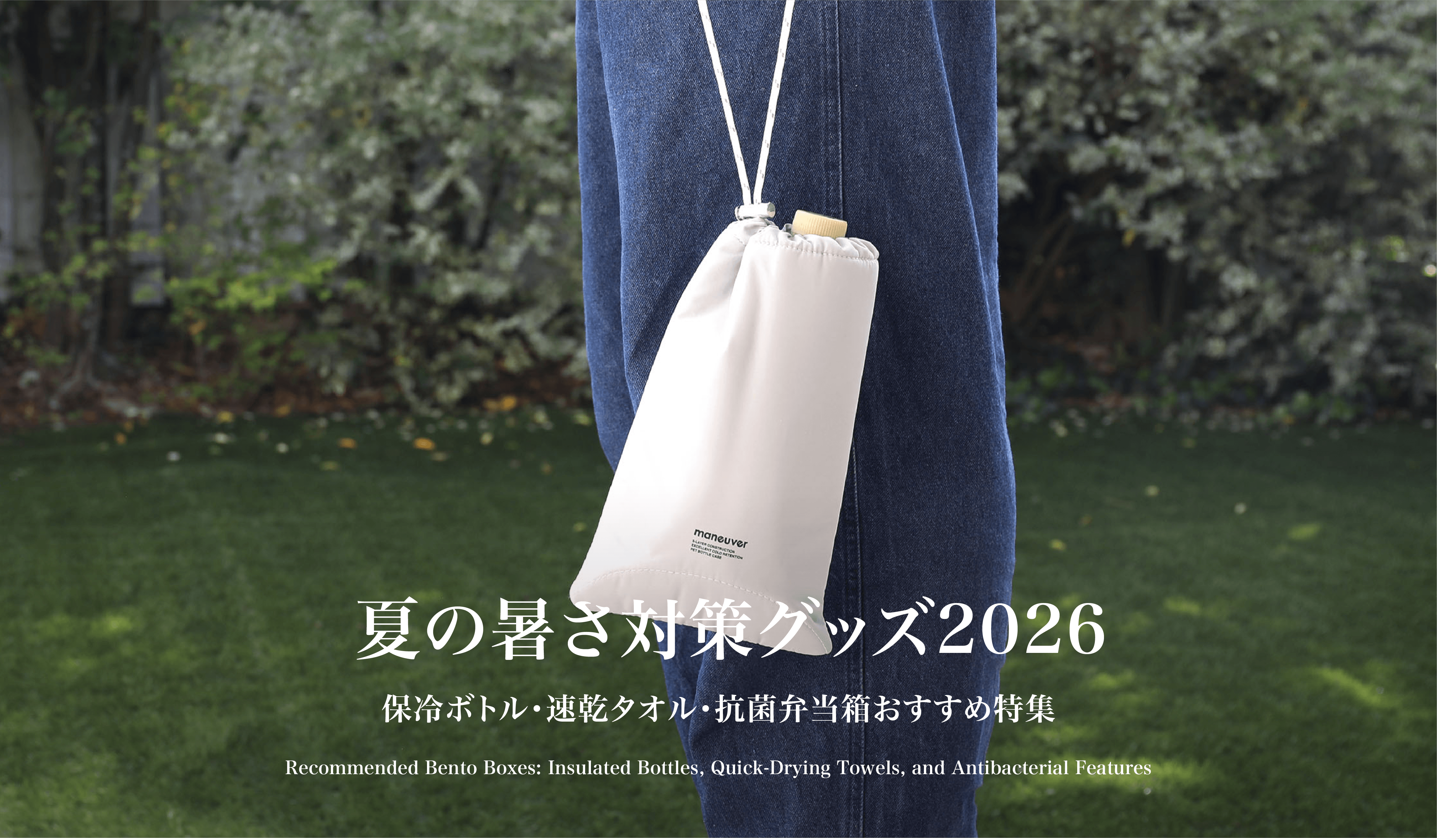 夏の暑さ対策グッズ2026｜保冷ボトル・速乾タオル・抗菌弁当箱おすすめ