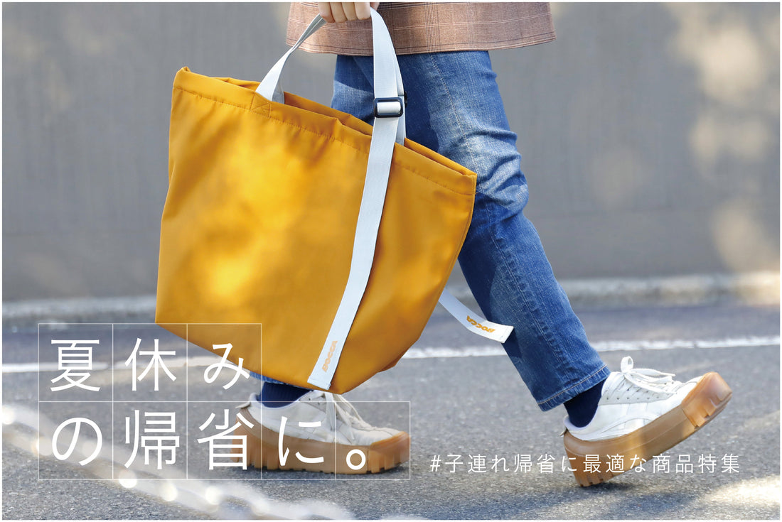 【夏休み到来!】子連れ帰省の持ち物に最適なアイテム特集!