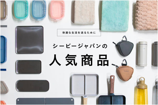 【人気商品】シービージャパンの人気アイテムをご紹介|買って後悔しないおすすめ商品集