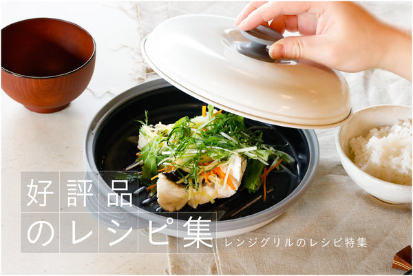 【時短&簡単】料理初心者でもOK!レンジグリルで作るヘルシーレシピ5選