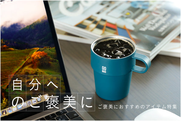 自分へのご褒美に!少額でも日々の生活を彩るアイテム特集