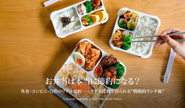 【お弁当は本当に節約になる?】外食・コンビニ・自炊のリアル比較——リアル比較で得られる“戦略的ランチ術”