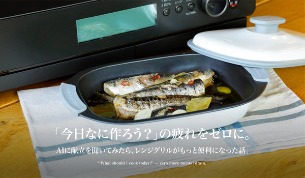 「今日なに作ろう?」の疲れをゼロに。AIに献立を聞いてみたら、レンジグリルがもっと便利になった話。
