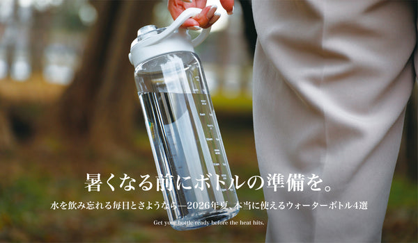 暑くなる前に準備したい!2026年夏おすすめウォーターボトル