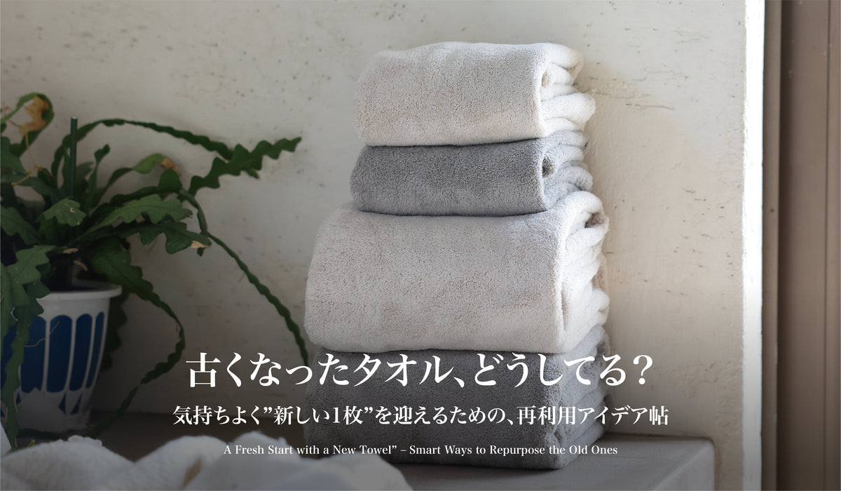 【古くなったタオル、どうしてる?】気持ちよく”新しい1枚”を迎えるための、再利用アイデア帖