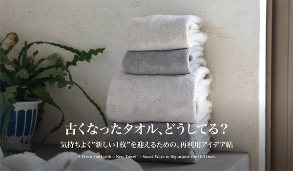 【古くなったタオル、どうしてる?】気持ちよく”新しい1枚”を迎えるための、再利用アイデア帖