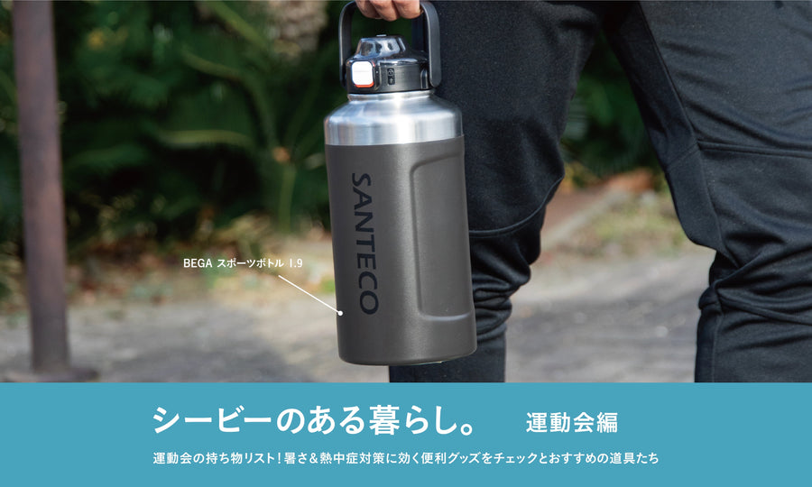 【運動会の持ち物リスト】暑さ&熱中症対策に効く便利グッズをチェック