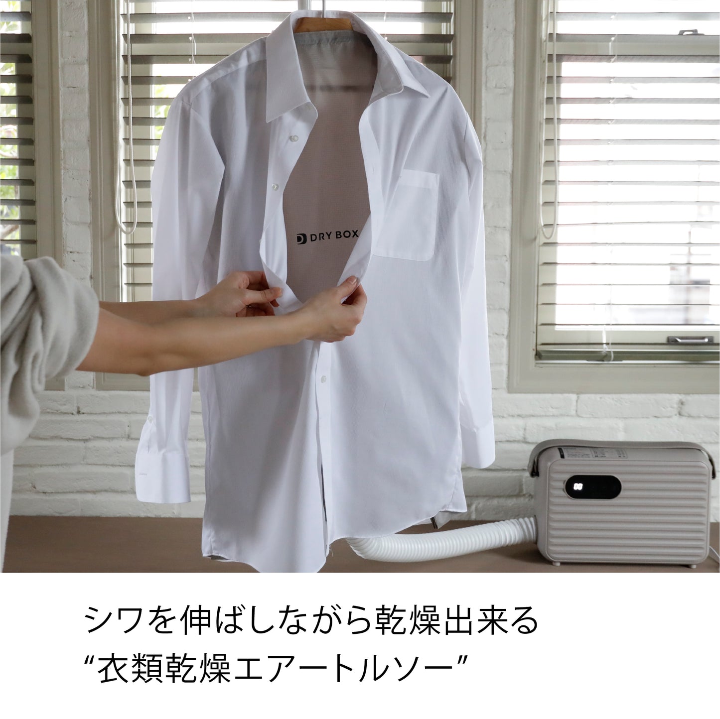 衣類乾燥エアートルソー