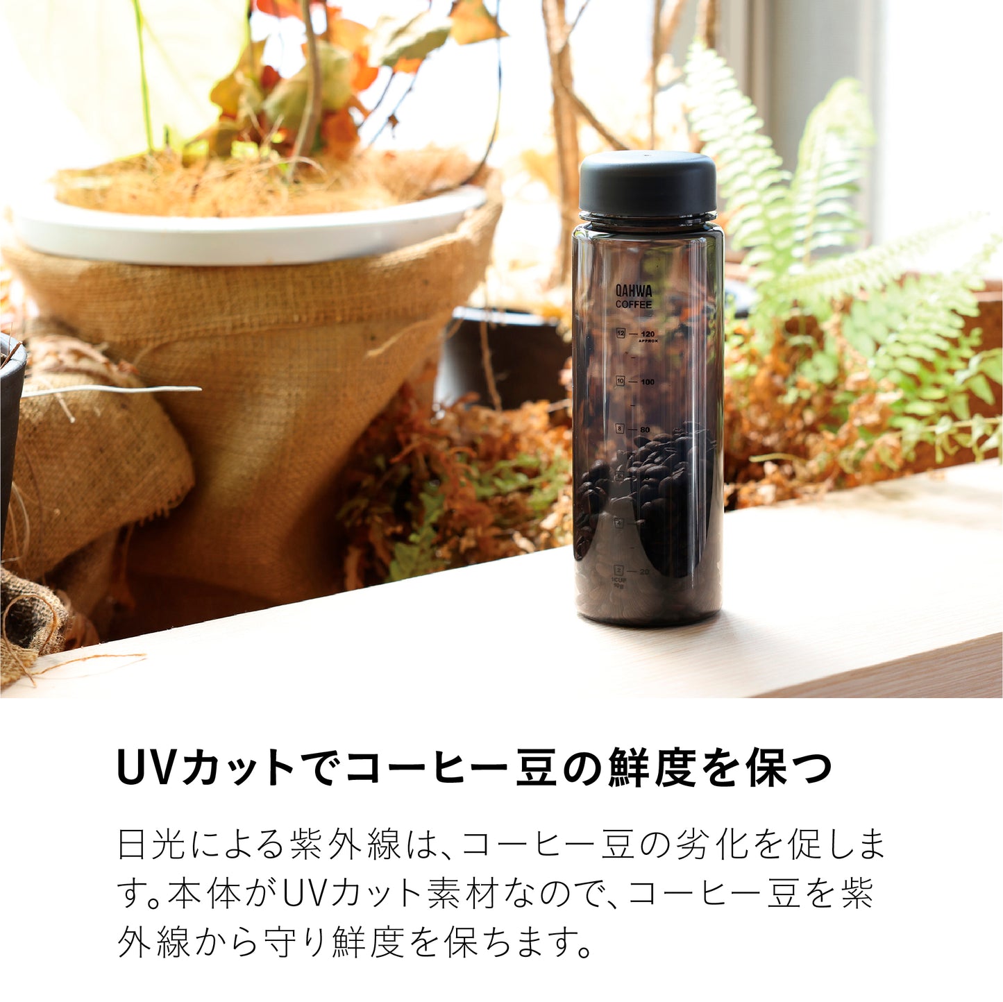 UVカット コーヒーキャニスター