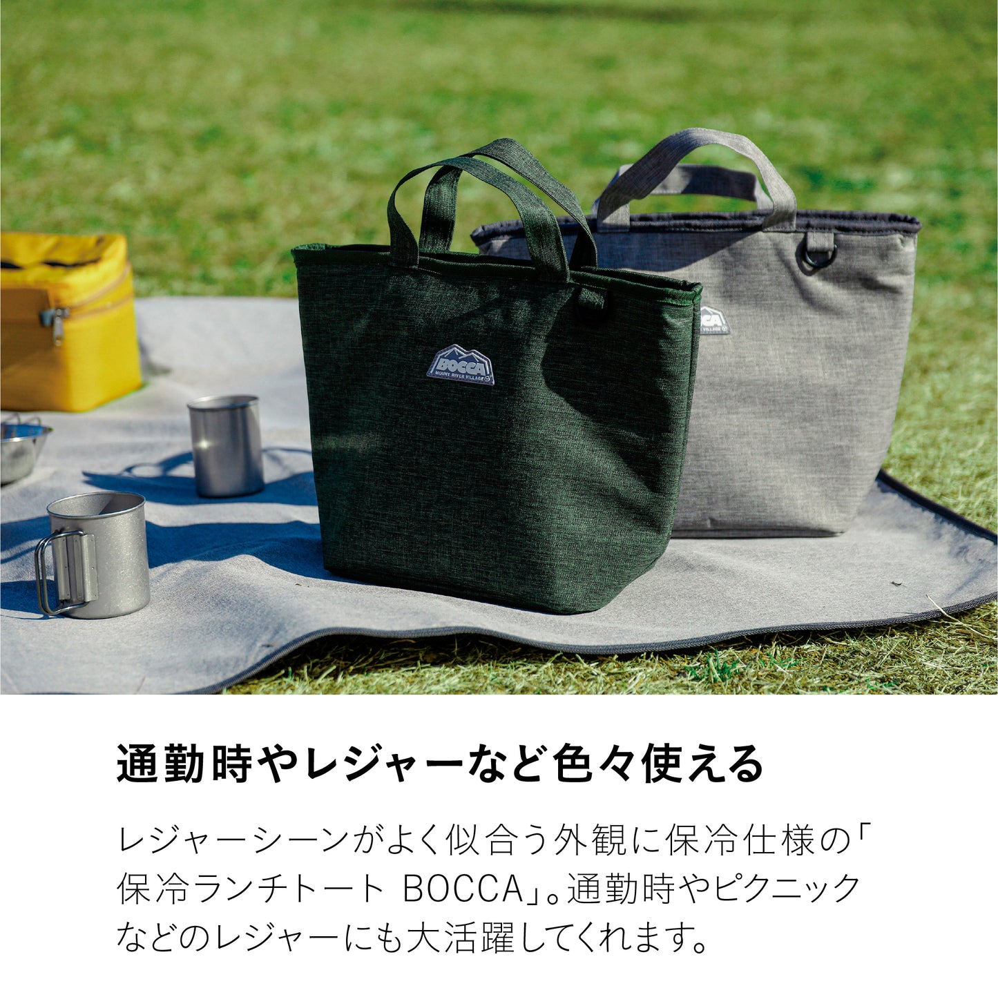 保冷ランチトート BOCCA