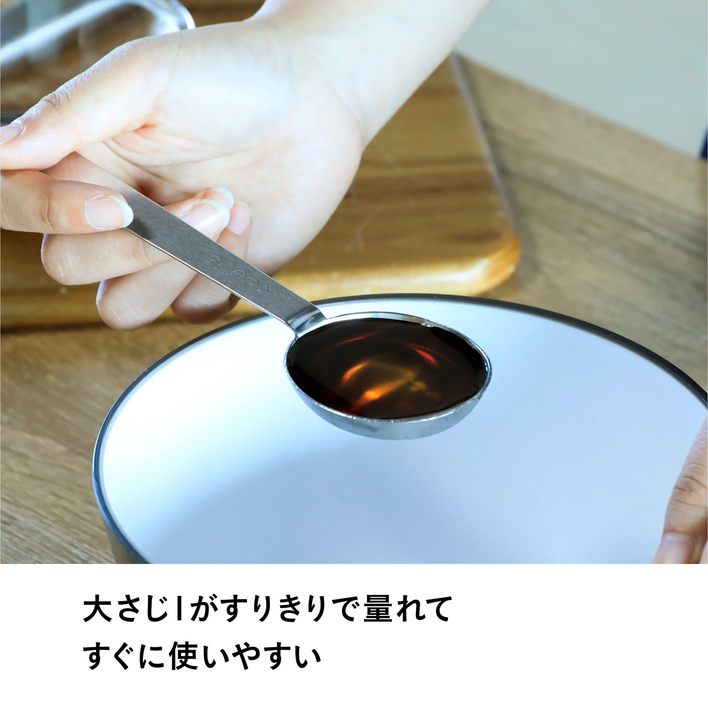 両面で量れる計量スプーン