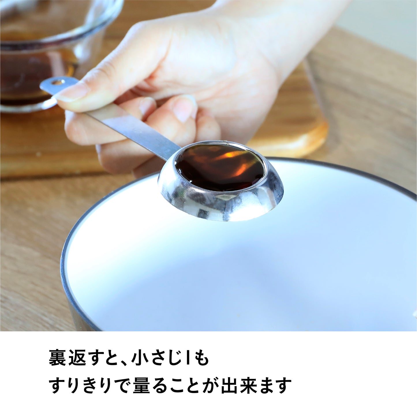 両面で量れる計量スプーン
