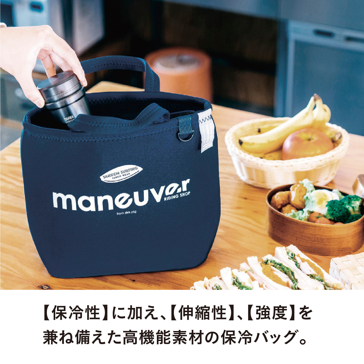 保冷ランチトートバッグ maneuver