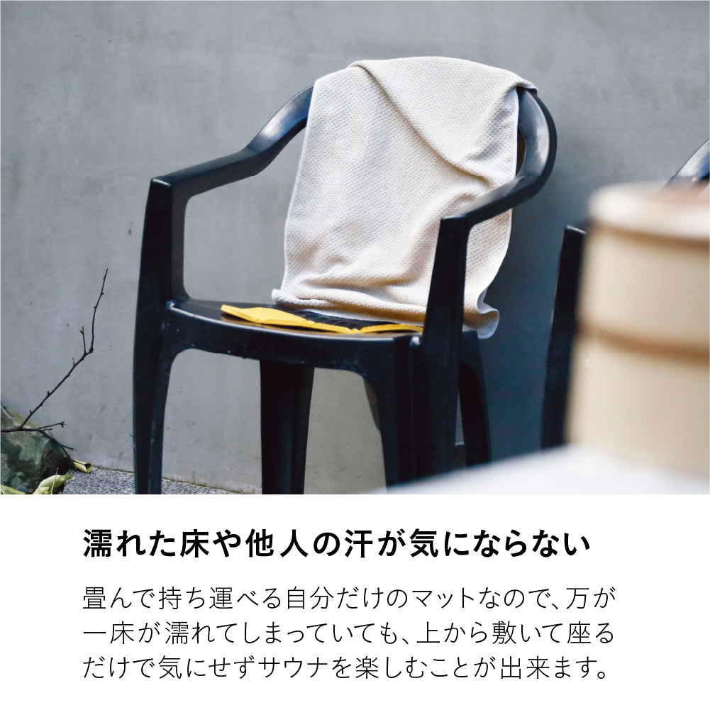 マイサウナマット