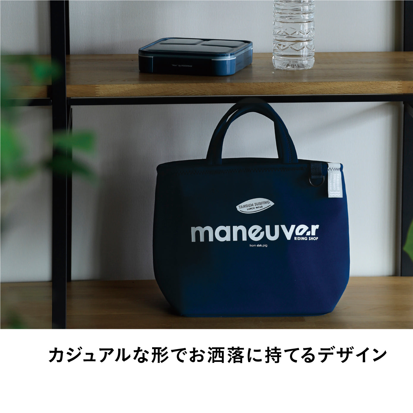 保冷ランチトートバッグ maneuver