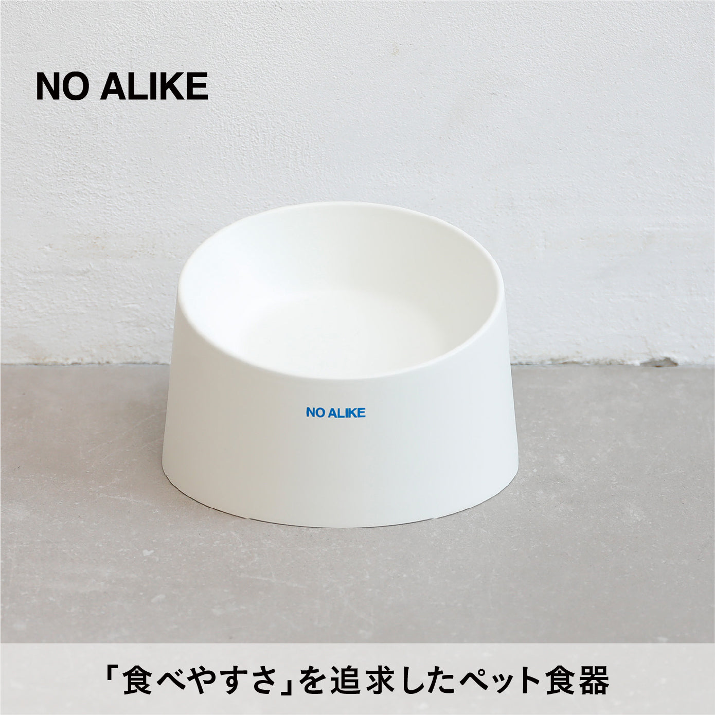 ペットのために考え抜かれた撥水ペット食器