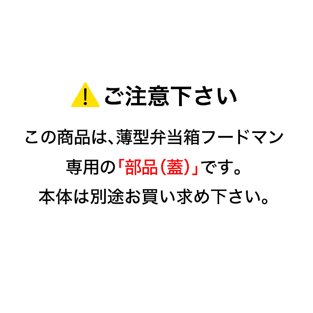 【部品】フードマン 600ml 専用蓋