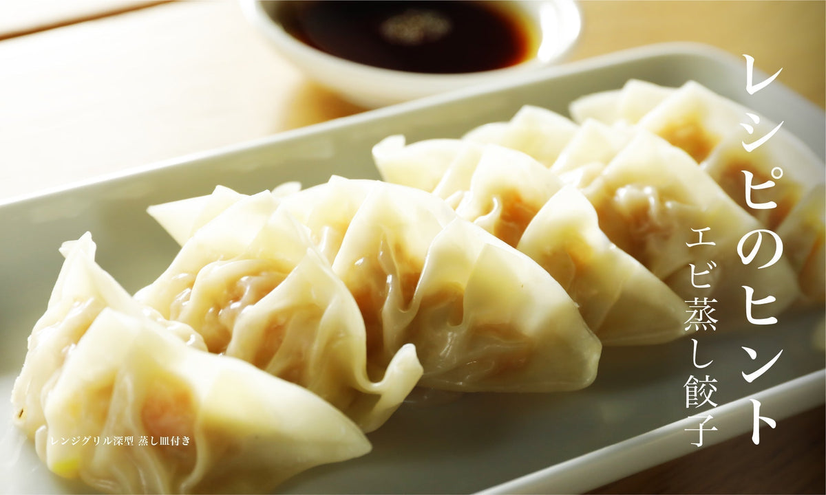 【レシピのヒント】レンジグリル深型 蒸し皿付きで作るエビ蒸し餃子のレシピ