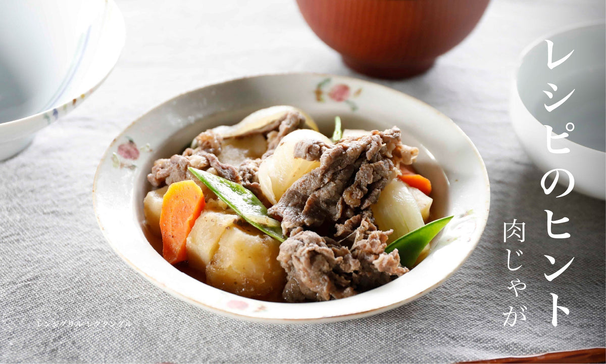 【レシピのヒント】レンジグリル レクタングルで作る肉じゃがのレシピ