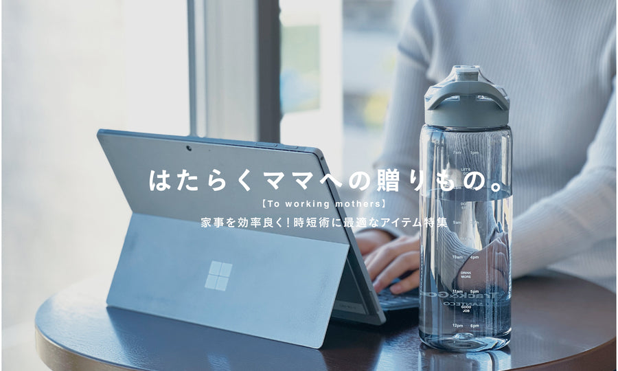 【はたらくママへの贈りもの】家事を効率良く！時短術に最適なアイテム特集