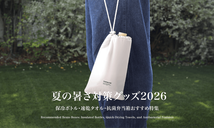 夏の暑さ対策グッズ2026｜保冷ボトル・速乾タオル・抗菌弁当箱おすすめ特集