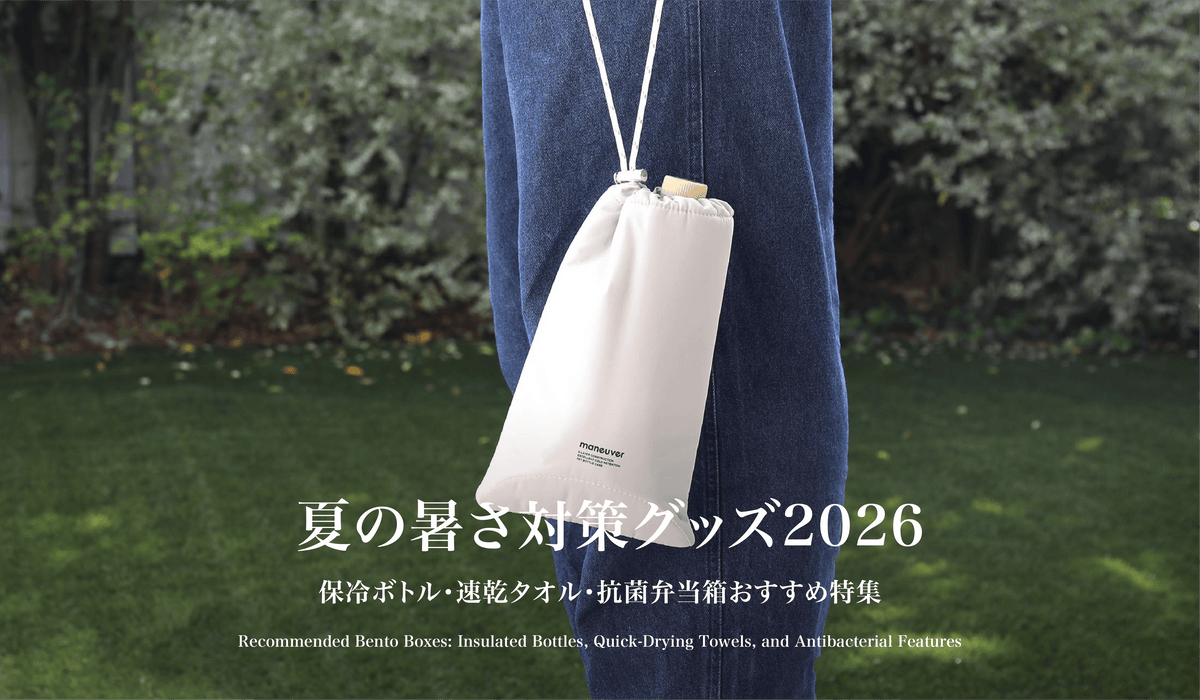夏の暑さ対策グッズ2026｜保冷ボトル・速乾タオル・抗菌弁当箱おすすめ特集
