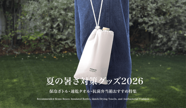夏の暑さ対策グッズ2026｜保冷ボトル・速乾タオル・抗菌弁当箱おすすめ特集