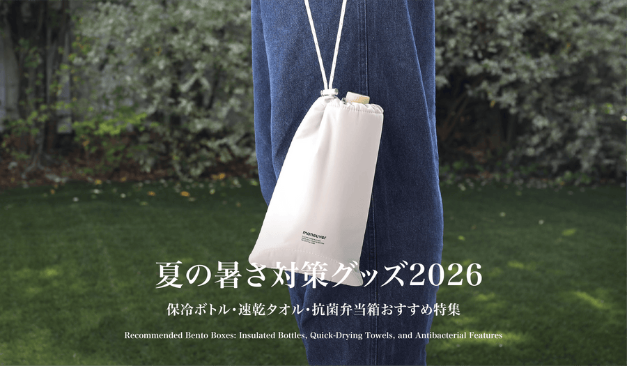 夏の暑さ対策グッズ2026｜保冷ボトル・速乾タオル・抗菌弁当箱おすすめ特集