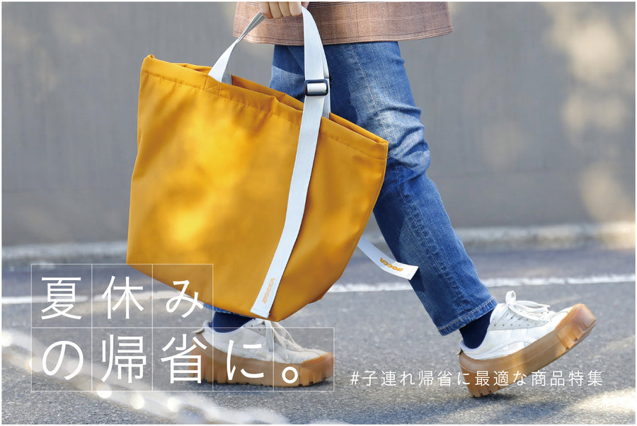 【夏休み到来！】子連れ帰省の持ち物に最適なアイテム特集！