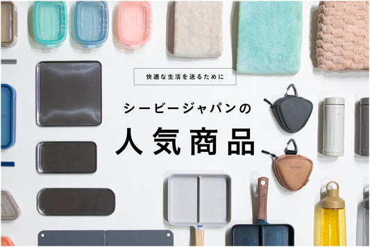 【人気商品】シービージャパンの人気アイテムをご紹介｜買って後悔しないおすすめ商品集