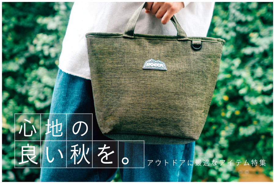 アウトドアに最適なアイテム特集！プレゼントにも最適なアイテムのご紹介