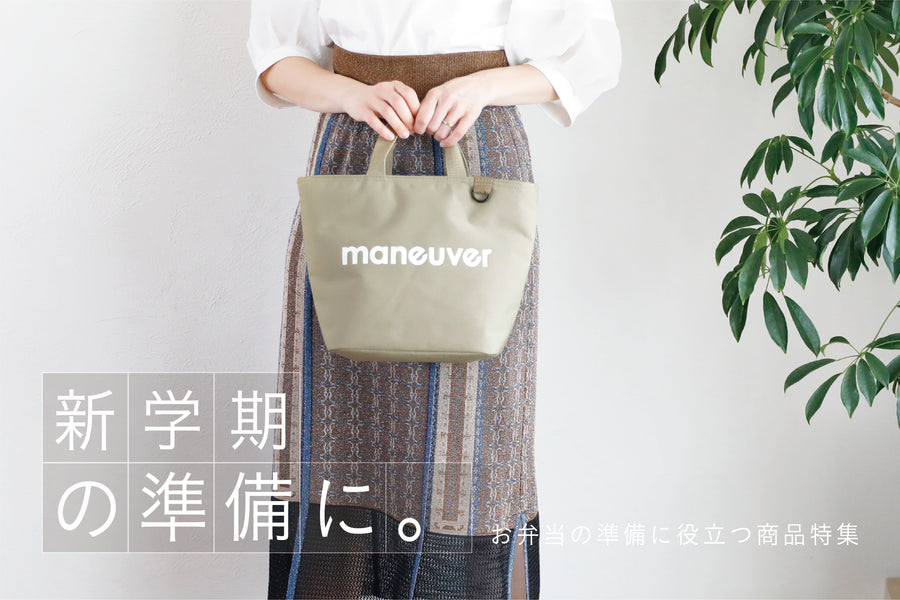 新学期のスタートに！お弁当の準備に役立つアイテム特集