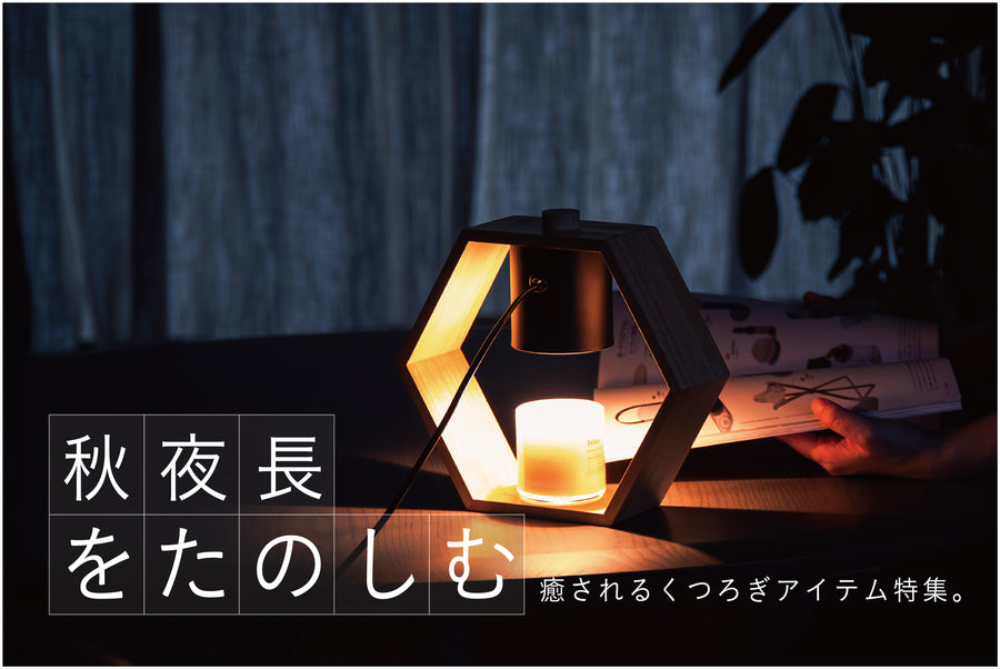 秋の夜長を楽しむ。癒されるくつろぎアイテム特集。