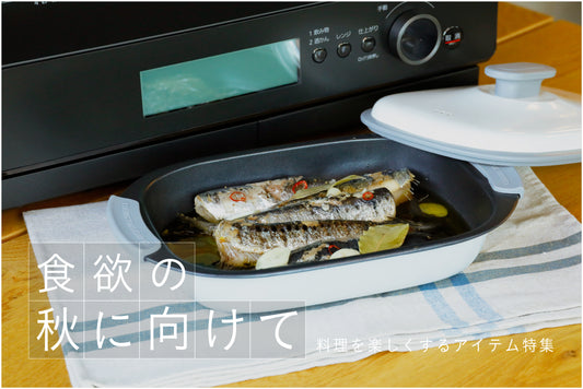 秋の料理を楽しむ！おすすめアイテム特集