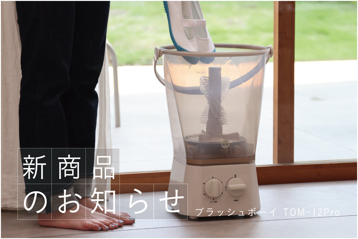 【新商品】大好評バケツ型洗浄機に「ブラッシュボーイ TOM-12Pro」が新登場！！