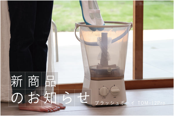 【新商品】大好評バケツ型洗浄機に「ブラッシュボーイ TOM-12Pro」が新登場！！