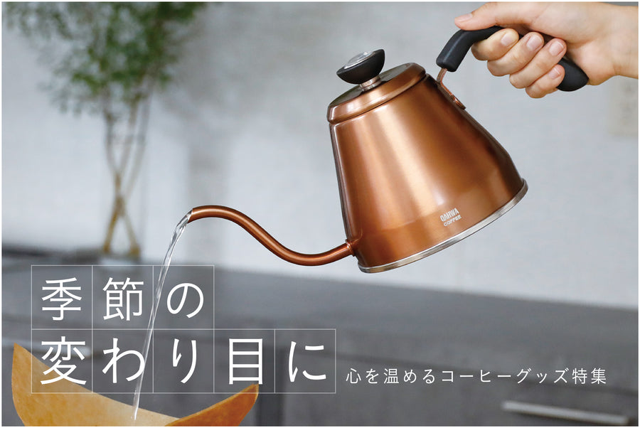 季節の変わり目に味わう、心を温めるコーヒーグッズ特集！