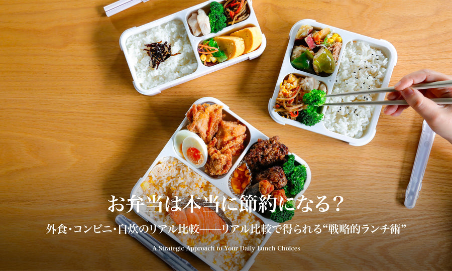 【お弁当は本当に節約になる？】外食・コンビニ・自炊のリアル比較——リアル比較で得られる“戦略的ランチ術”
