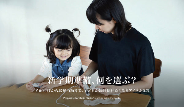 【新学期準備、何を選ぶ？】名前付けからお弁当箱まで、子どもが毎日使いたくなるアイテム