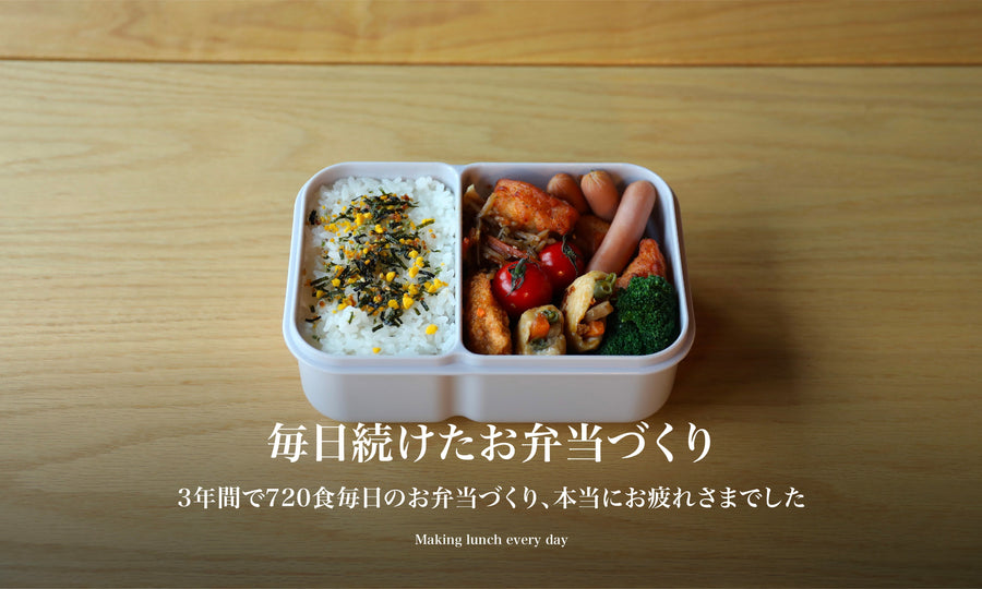 【毎日続けたお弁当づくり】3年間で720食毎日のお弁当づくり、本当にお疲れさまでした。
