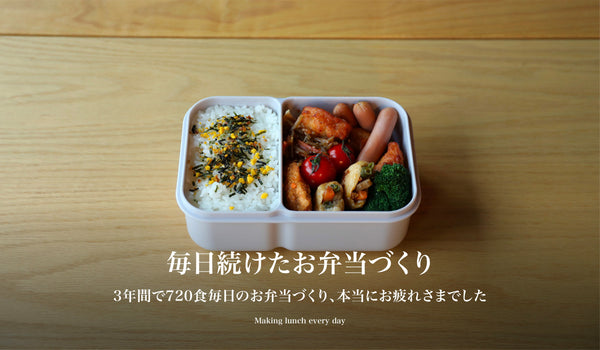 【毎日続けたお弁当づくり】3年間で720食毎日のお弁当づくり、本当にお疲れさまでした。