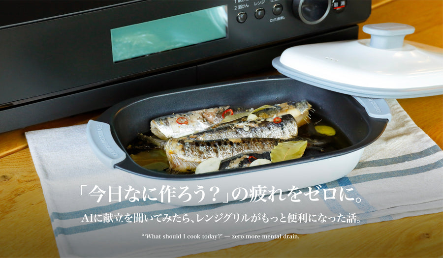 「今日なに作ろう？」の疲れをゼロに。AIに献立を聞いてみたら、レンジグリルがもっと便利になった話。