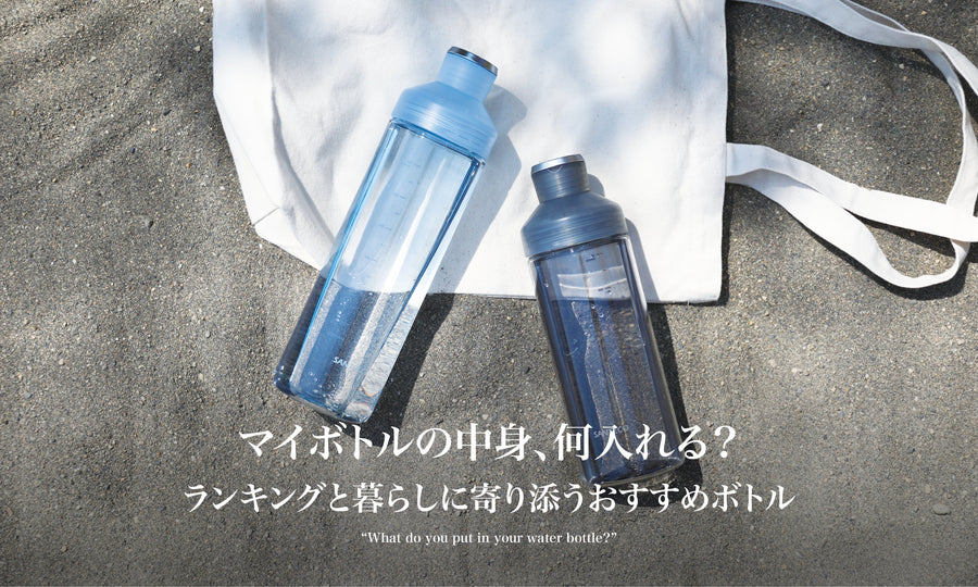 【みんなどうしてる？】マイボトルの中身、何入れる？ ランキングと暮らしに寄り添うおすすめボトル
