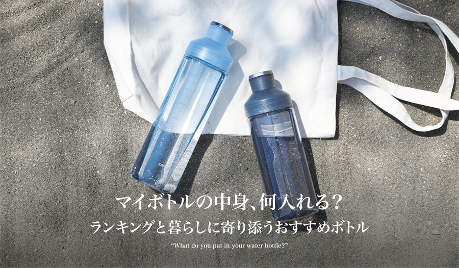 【みんなどうしてる？】マイボトルの中身、何入れる？ ランキングと暮らしに寄り添うおすすめボトル