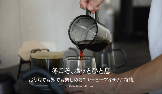 【冬こそ、ホッとひと息】おうちでも外でも楽しめる“コーヒーアイテム”特集