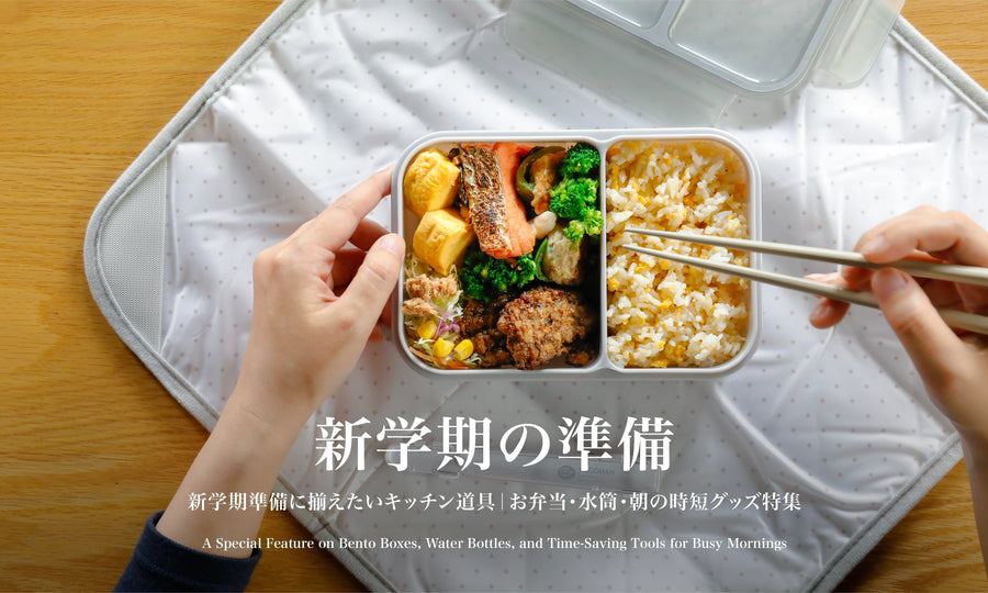 新学期準備に揃えたいキッチン道具｜お弁当・水筒・朝の時短グッズ特集