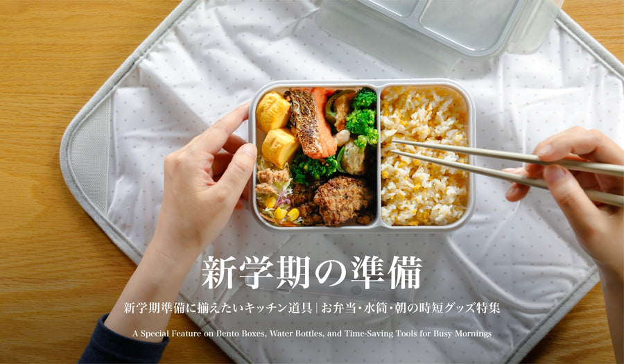 新学期準備に揃えたいキッチン道具｜お弁当・水筒・朝の時短グッズ特集